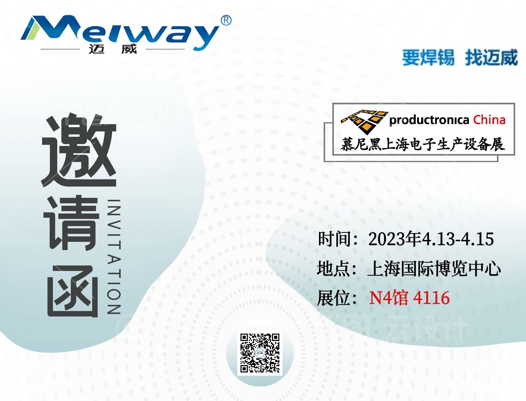 邁威邀您相聚在2023慕尼黑上海電子生產(chǎn)設(shè)備展！
