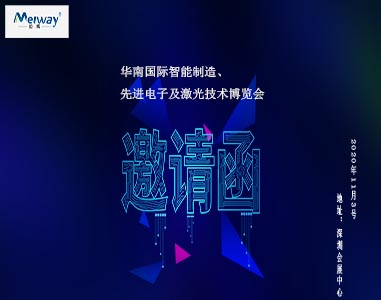 邁威邀請(qǐng)您華南國(guó)際智能制造、先進(jìn)電子及激光技術(shù)博覽會(huì)！