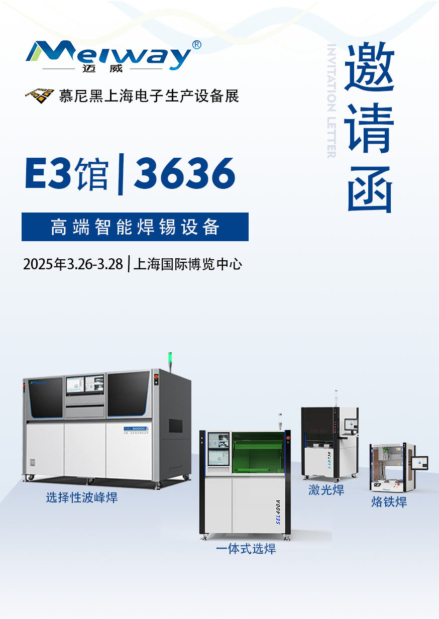 【展會(huì)邀請(qǐng)】邁威邀您參觀(guān)2025慕尼黑上海電子生產(chǎn)設(shè)備展！