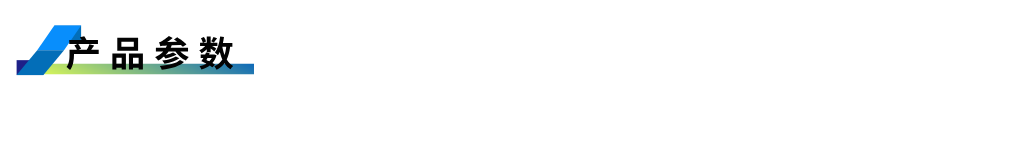 產品參數(shù).png